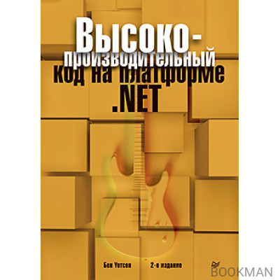 Высокопроизводительный код на платформе .NET. 2-е издание