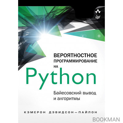 Вероятностное программирование на Python: байесовский вывод и алгоритмы