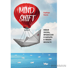 Mindshift. Новая жизнь, профессия и карьера в любом возрасте