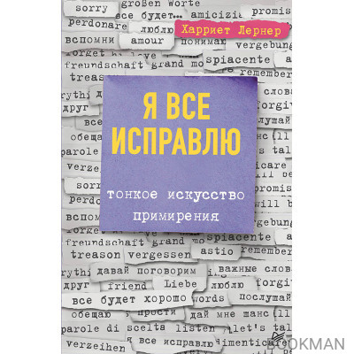 Я все исправлю. Тонкое искусство примирения