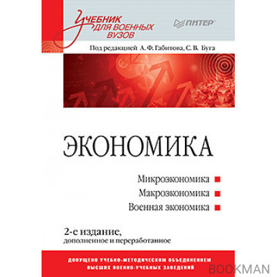 Экономика: Учебник для военных вузов. 2-е издание, дополненное и переработанное