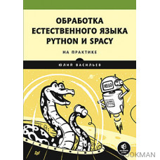 Обработка естественного языка. Python и spaCy на практике