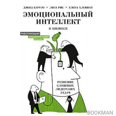 Эмоциональный интеллект в бизнесе: решение сложных лидерских задач