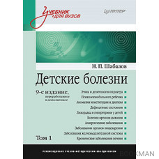 Детские болезни: Учебник для вузов (том 1). 9-е изд.