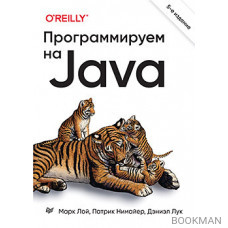 Программируем на Java. 5-е межд. изд.