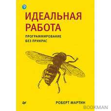 Идеальная работа. Программирование без прикрас