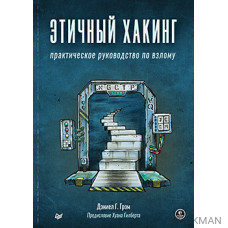 Этичный хакинг. Практическое руководство по взлому