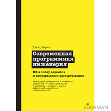 Современная программная инженерия. ПО в эпоху эджайла и непрерывного развертывания