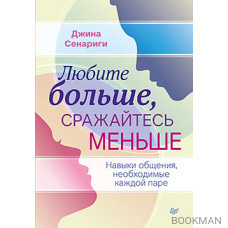 Любите больше, сражайтесь меньше: навыки общения, необходимые каждой паре