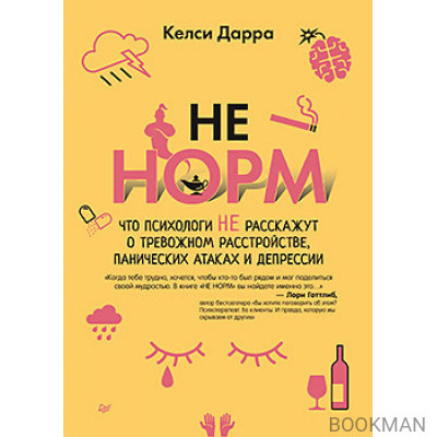 НЕ НОРМ. Что психологи не расскажут о тревожном расстройстве, панических атаках и депрессии