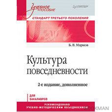 Культура повседневности. Учебное пособие. 2-е изд., доп.