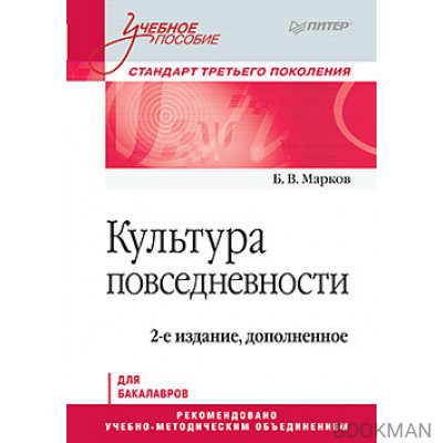 Культура повседневности. Учебное пособие. 2-е изд., доп.