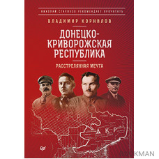 Донецко-Криворожская республика. Расстрелянная мечта. С предисловием Николая Старикова