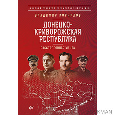 Донецко-Криворожская республика. Расстрелянная мечта. С предисловием Николая Старикова