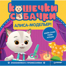 Кошечки-собачки. Знакомимся с профессиями: Алиса-модельер! Игры и задания от любимых героев - внутри под QR-кодом!