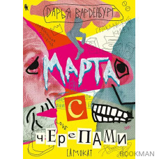 Марта с черепами