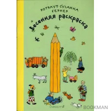 Весенняя раскраска