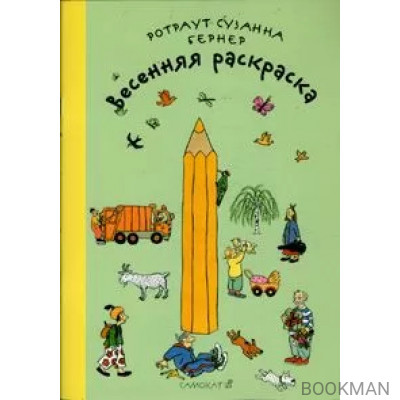 Весенняя раскраска