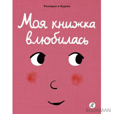 Моя книжка влюбилась