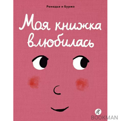 Моя книжка влюбилась