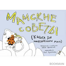 Мамские советы. Книга для новорожденных мам