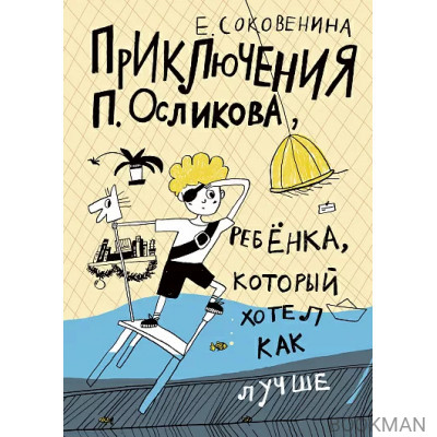 Приключения П. Осликова, ребёнка, который хотел как лучше