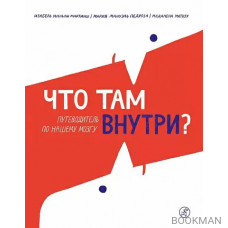 Что там внутри? Путеводитель по нашему мозгу