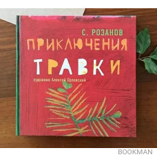 Приключения Травки