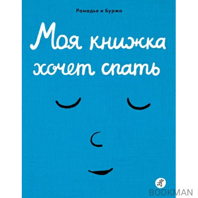 Моя книжка хочет спать