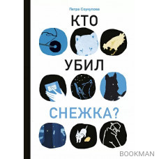 Кто убил Снежка?