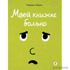 Моей книжке больно