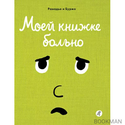 Моей книжке больно