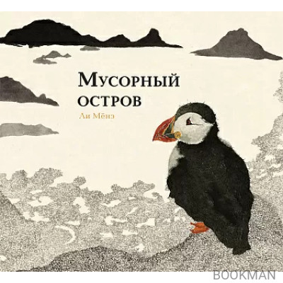 Мусорный остров