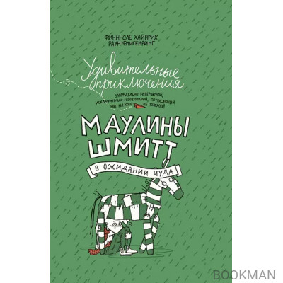 Удивительные приключения Маулины Шмитт. Часть 2. В ожидании чуда