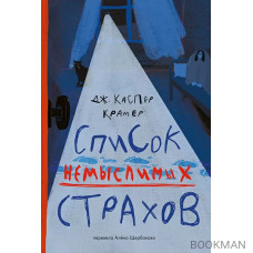 Список немыслимых страхов