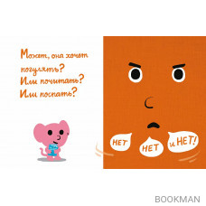 Моя книжка говорит НЕТ!