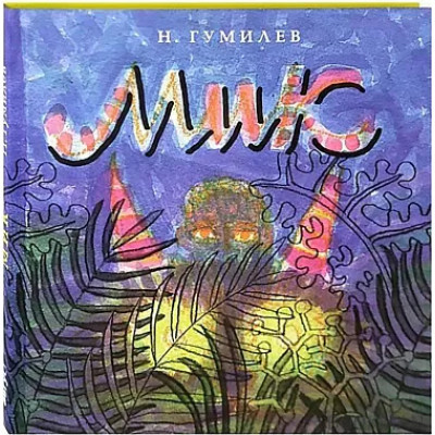 Мик