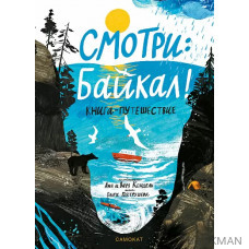 Смотри: Байкал! Книга-путешествие