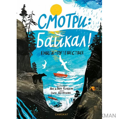 Смотри: Байкал! Книга-путешествие