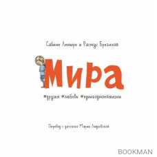 Мира