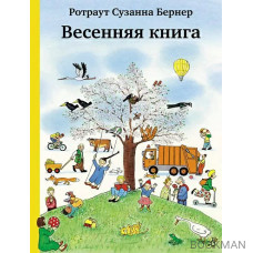 Весенняя книга