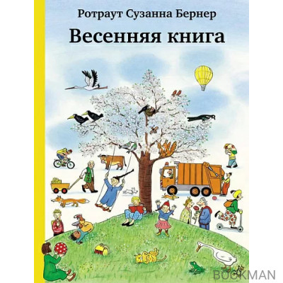 Весенняя книга