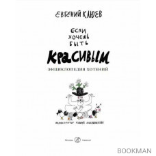 Если хочешь быть красивым. Энциклопедия хотений