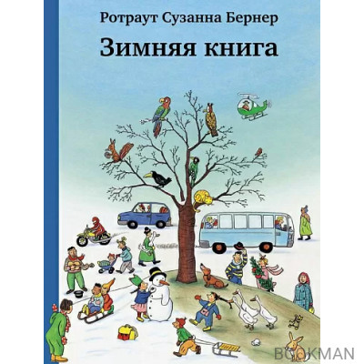 Зимняя книга