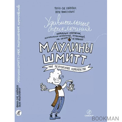 Удивительные приключения Маулины Шмитт. Часть 1. Моё разрушенное королевство