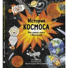 История космоса. Моя первая книга о Вселенной