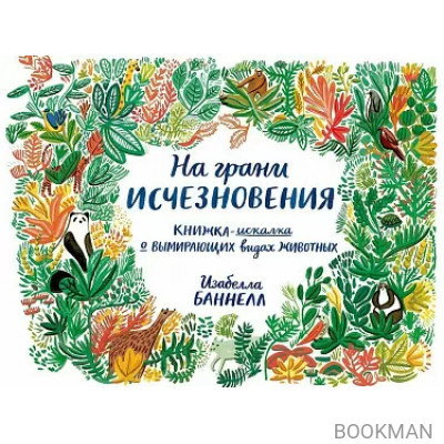 На грани исчезновения. Книжка-искалка о вымирающих видах животных