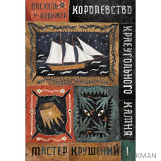 Королевство Краеугольного Камня. Мастер крушений. Книга 1