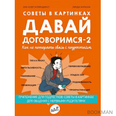 Советы в картинках. Давай договоримся -2