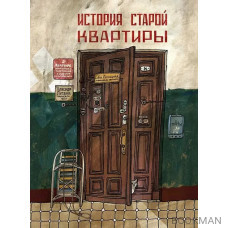 История старой квартиры